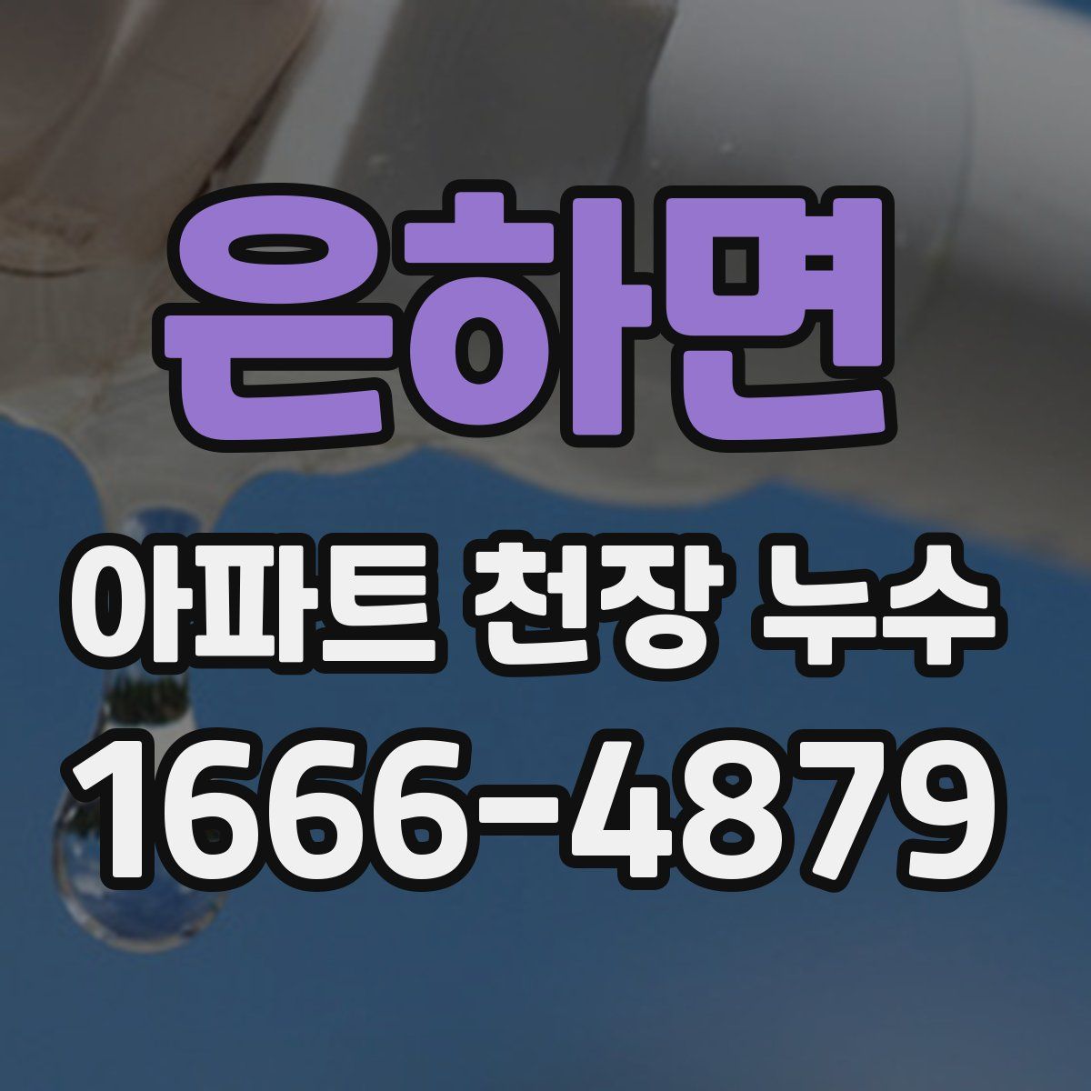 은하면 아파트 천장 누수