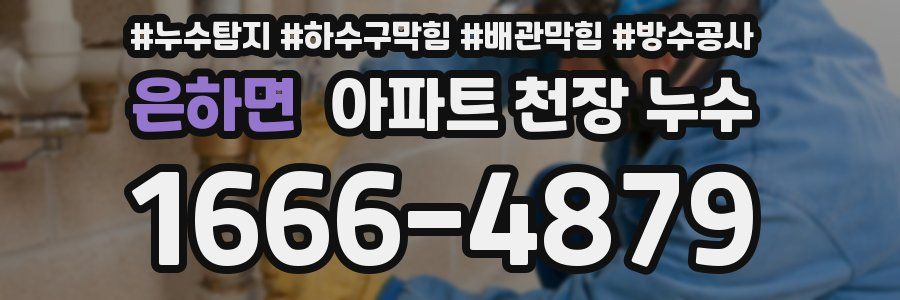 은하면 아파트 천장 누수