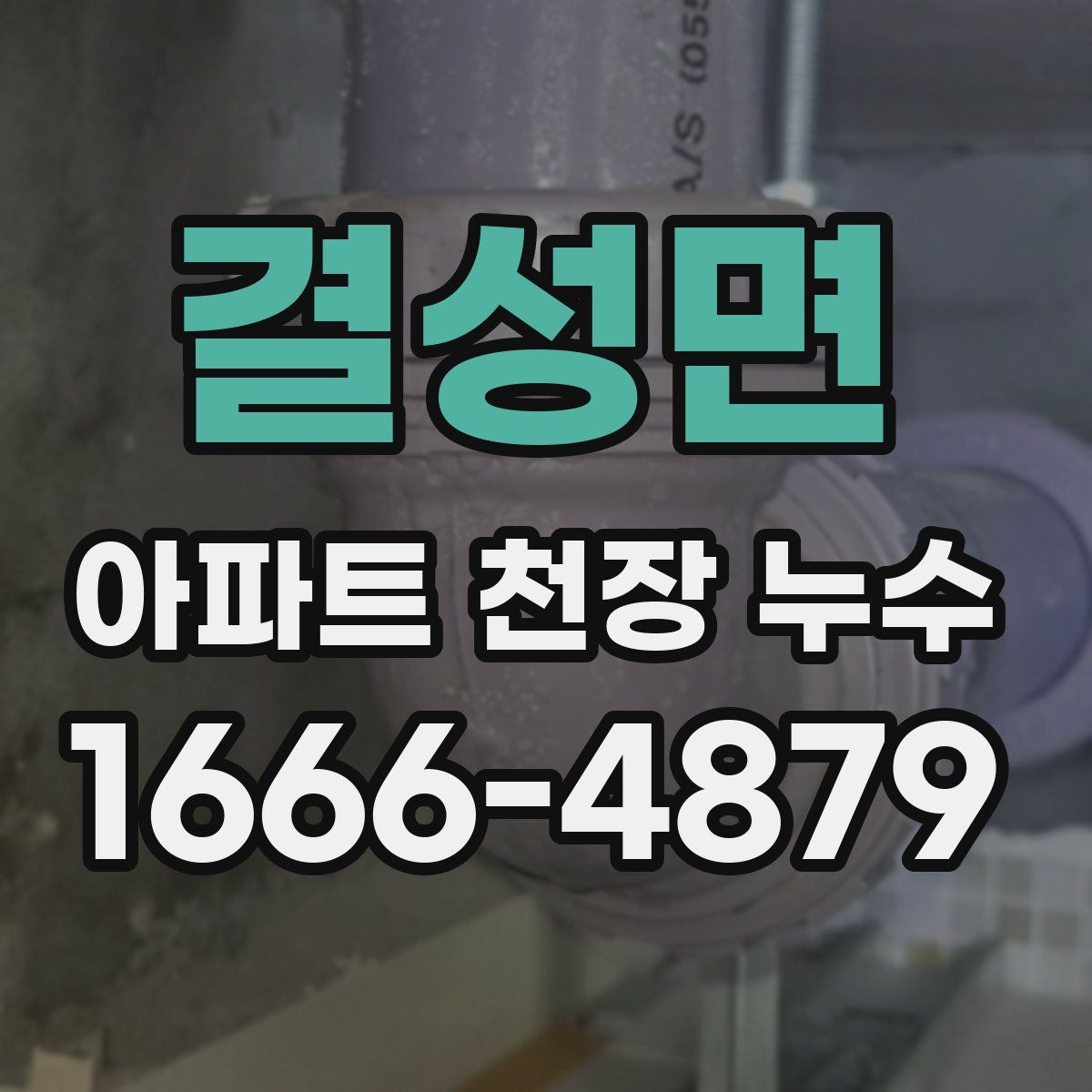 결성면 아파트 천장 누수