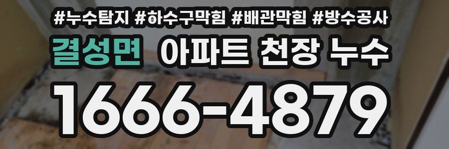 결성면 아파트 천장 누수