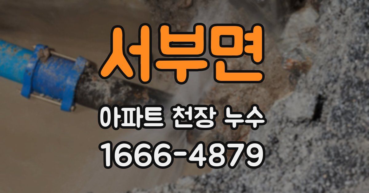 서부면 아파트 천장 누수