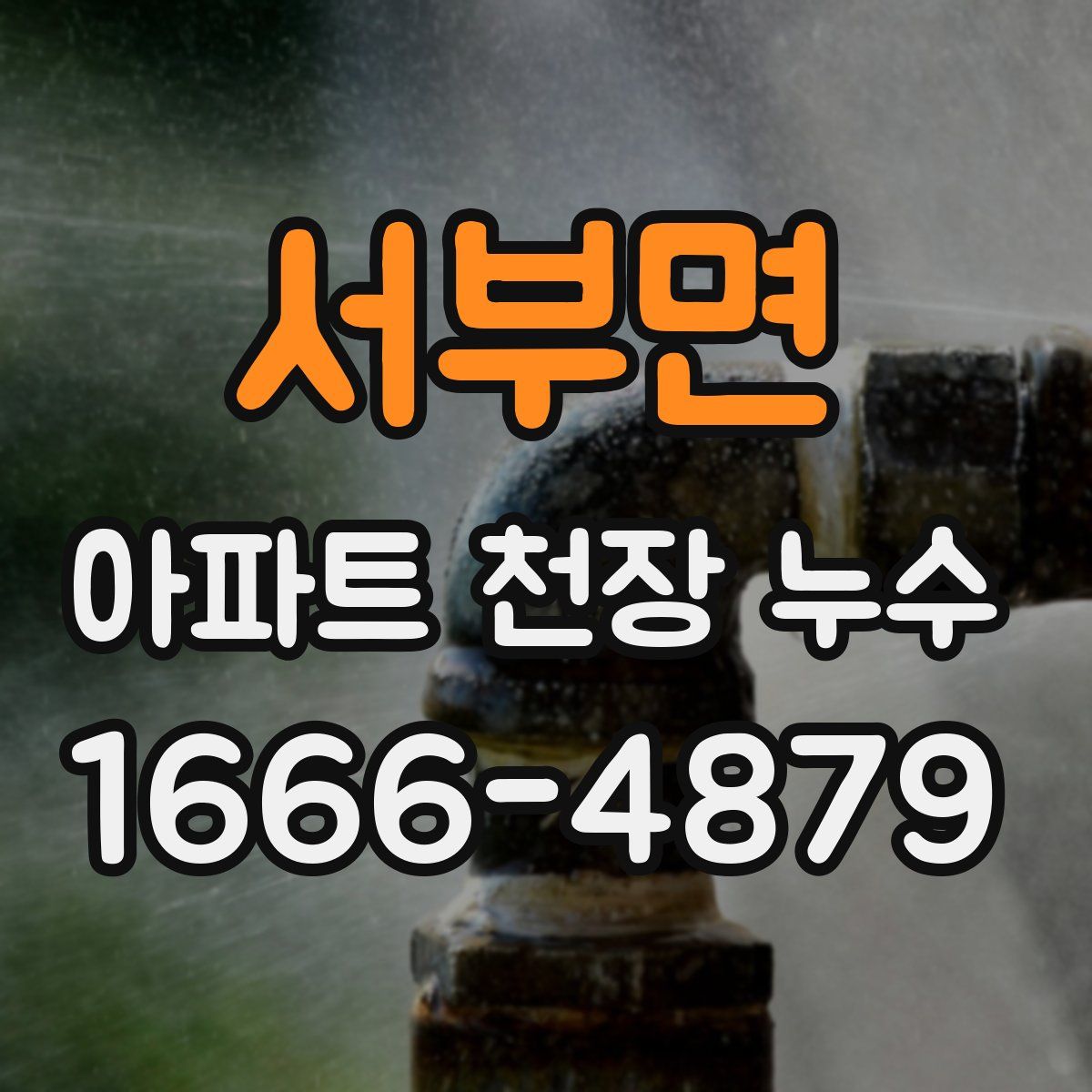 서부면 아파트 천장 누수