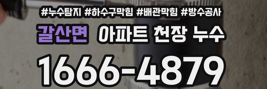 갈산면 아파트 천장 누수