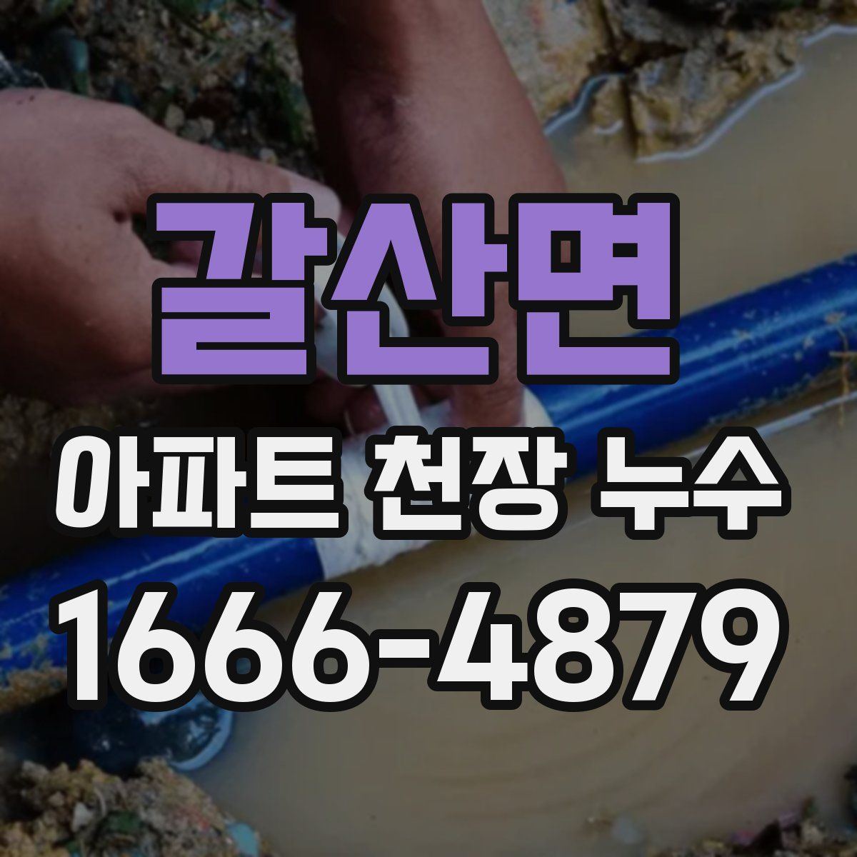 갈산면 아파트 천장 누수