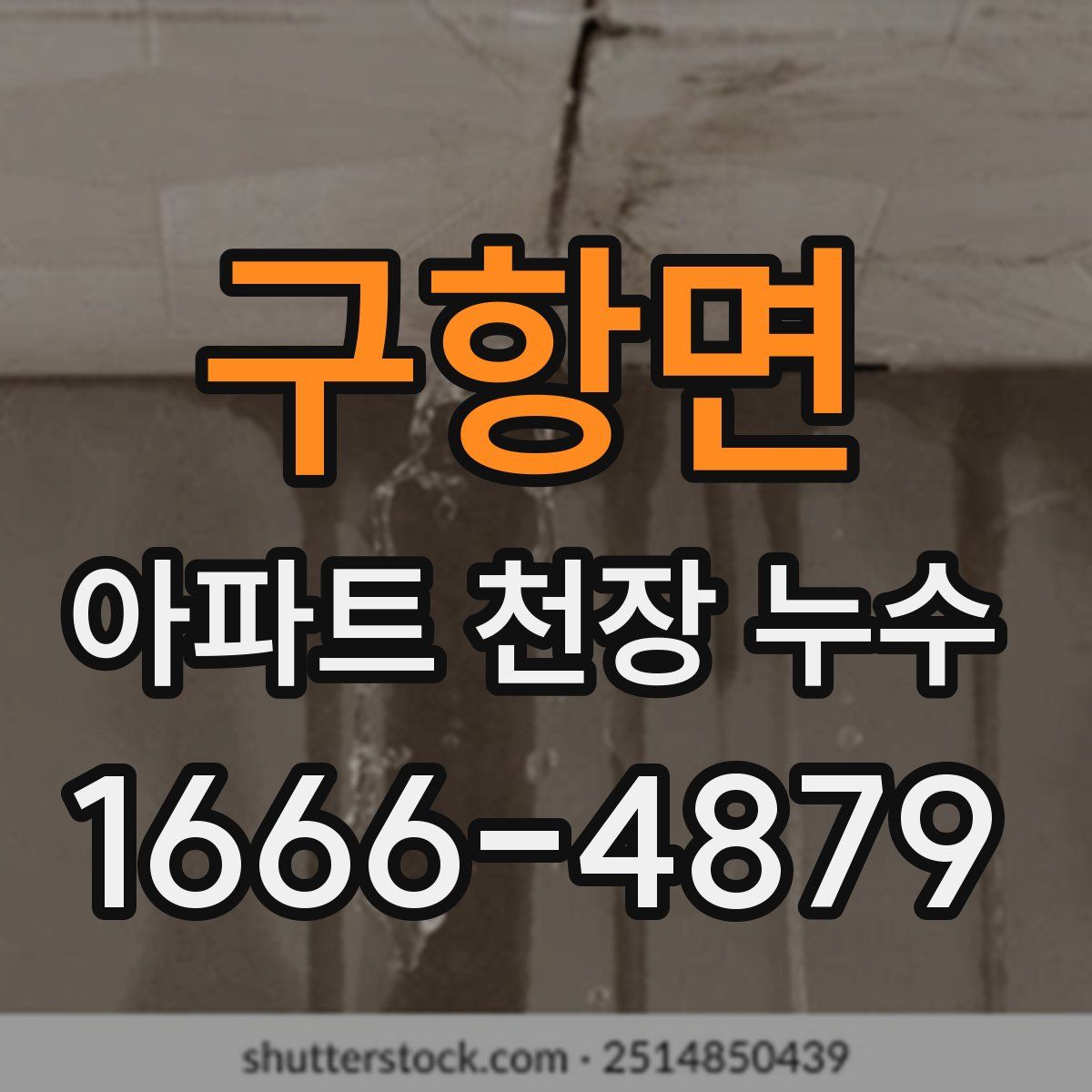 구항면 아파트 천장 누수