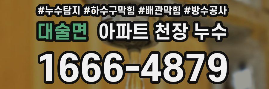 대술면 아파트 천장 누수