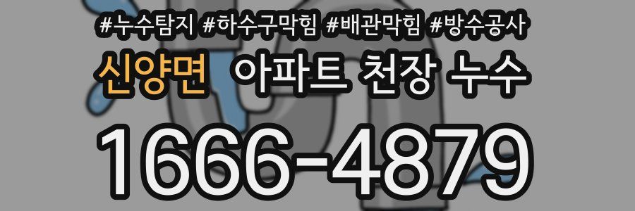 신양면 아파트 천장 누수
