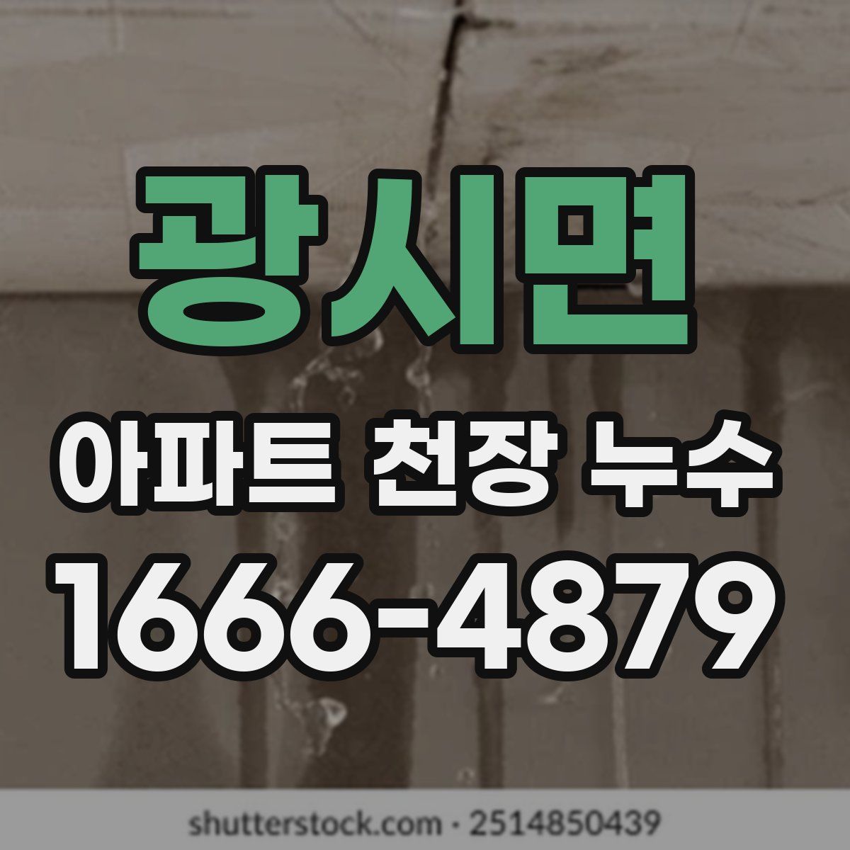 광시면 아파트 천장 누수