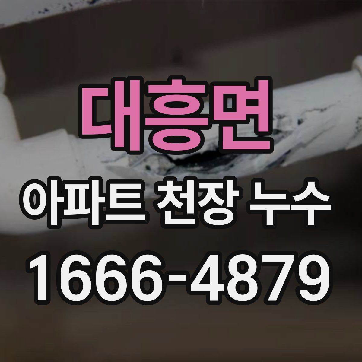 대흥면 아파트 천장 누수