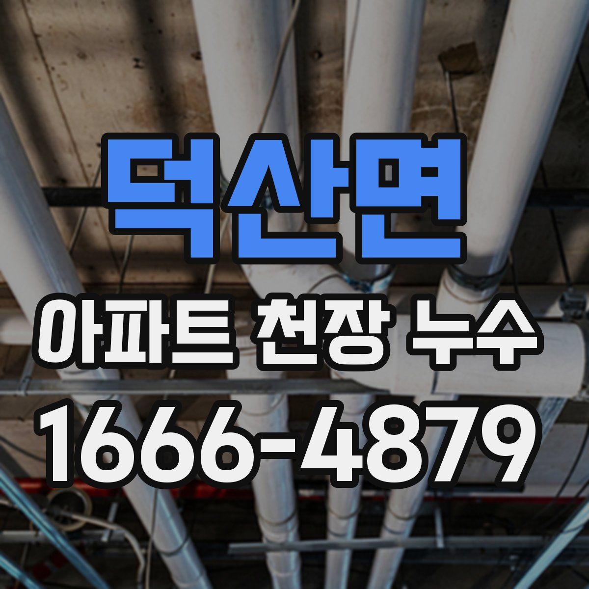 덕산면 아파트 천장 누수