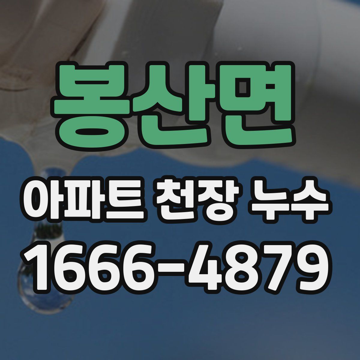 봉산면 아파트 천장 누수
