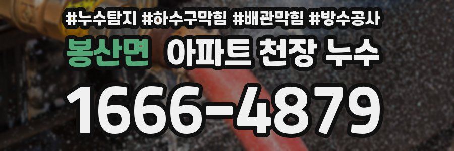 봉산면 아파트 천장 누수