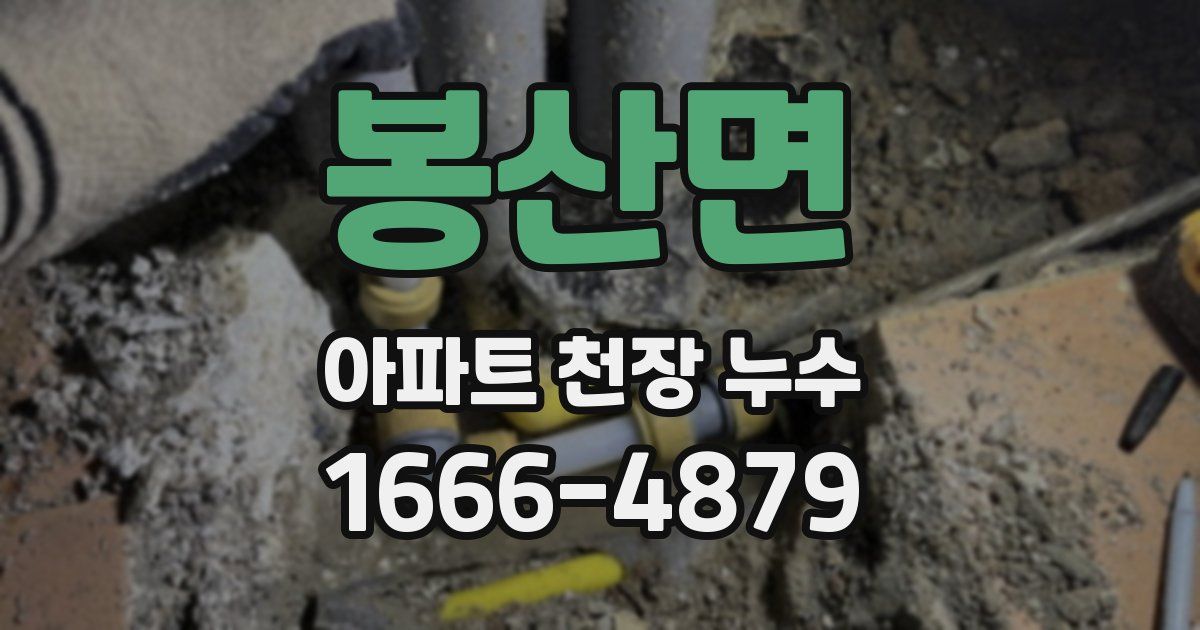 봉산면 아파트 천장 누수