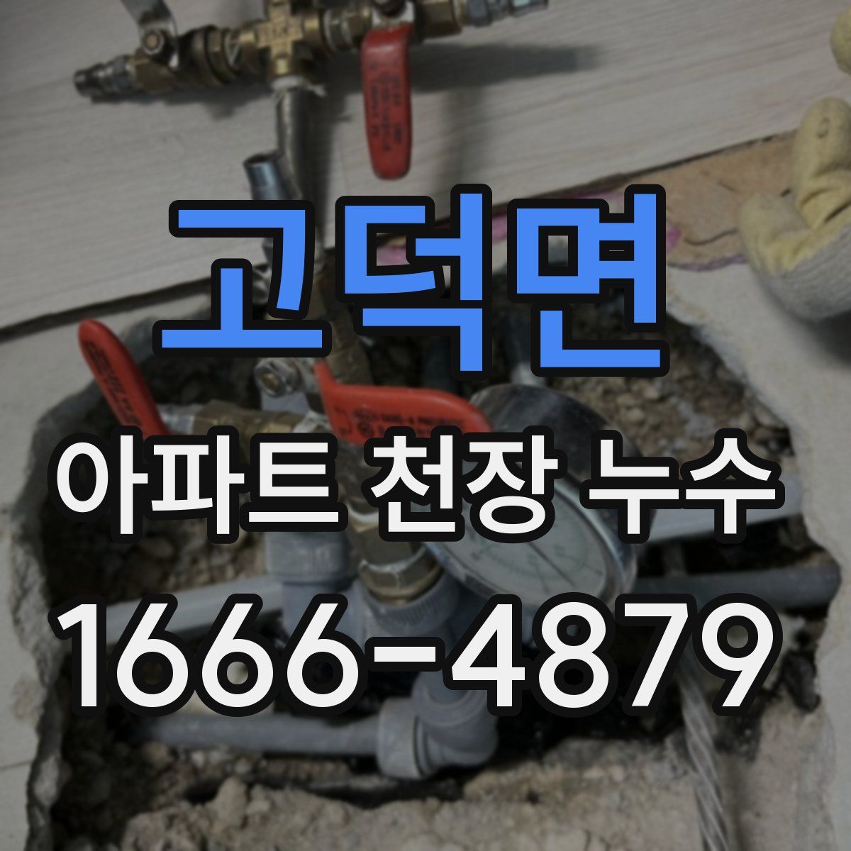 고덕면 아파트 천장 누수