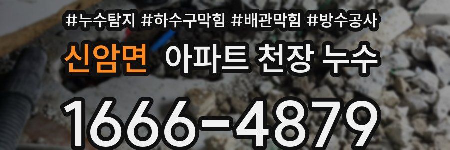 신암면 아파트 천장 누수