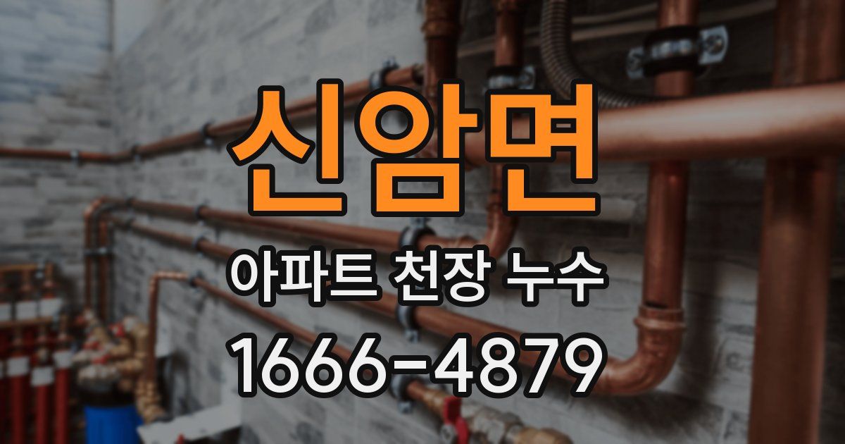 신암면 아파트 천장 누수