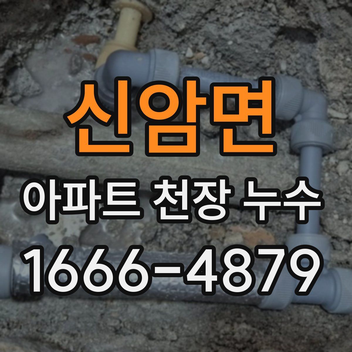 신암면 아파트 천장 누수