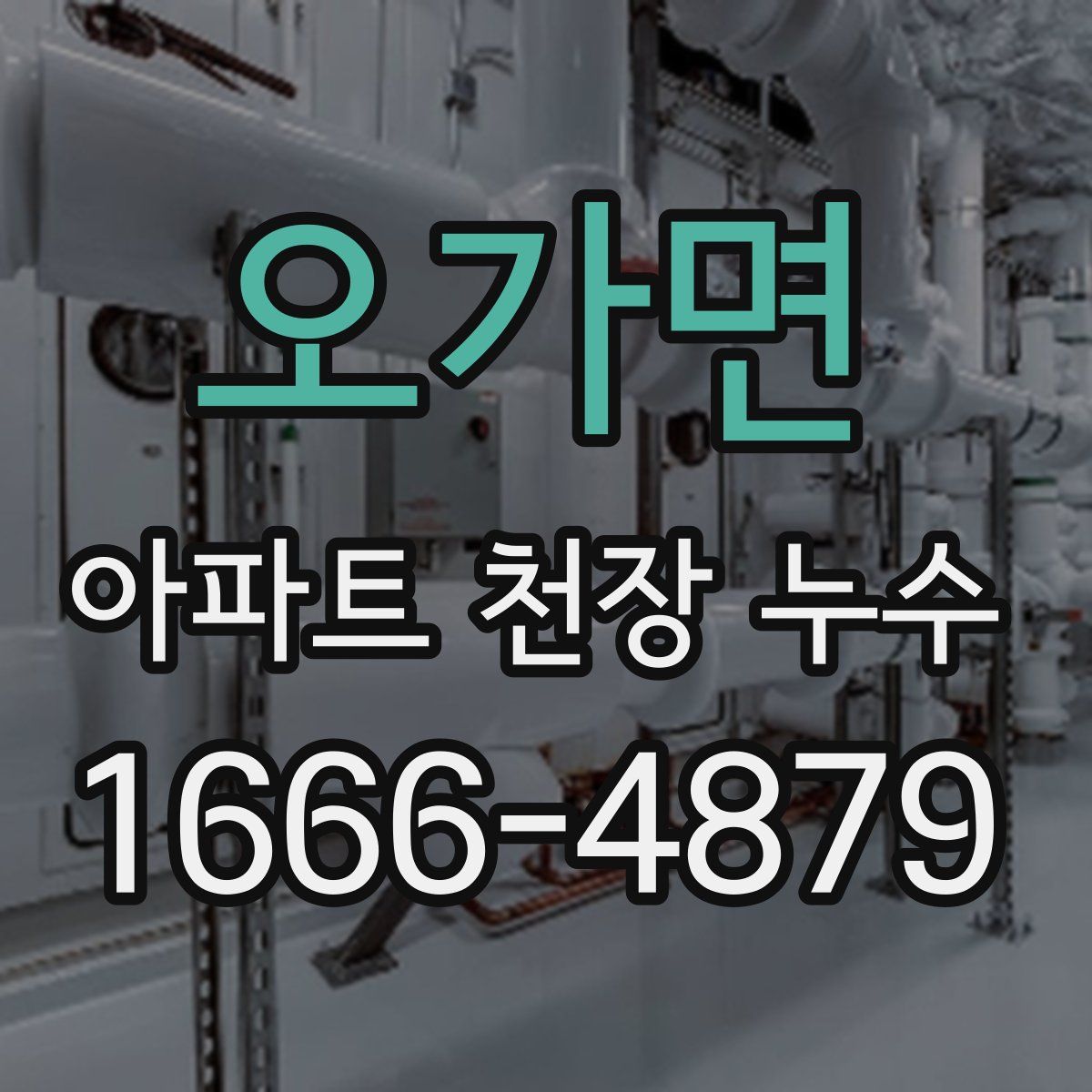 오가면 아파트 천장 누수