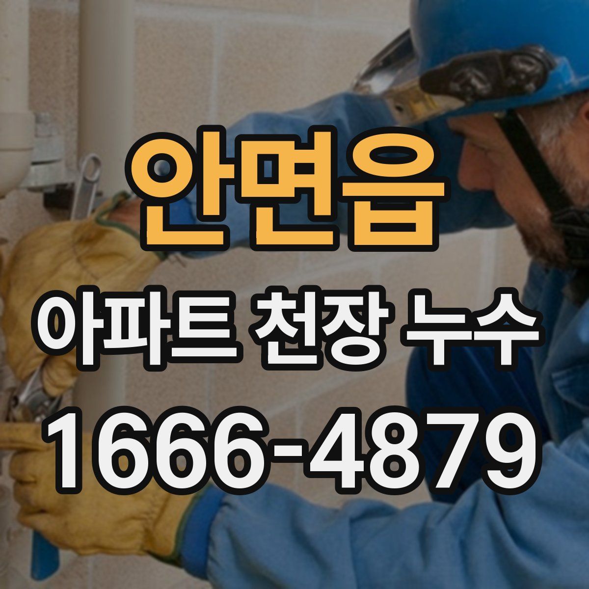 안면읍 아파트 천장 누수