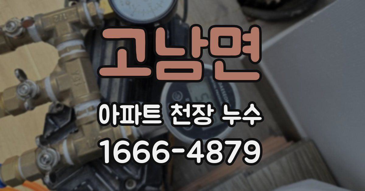 고남면 아파트 천장 누수
