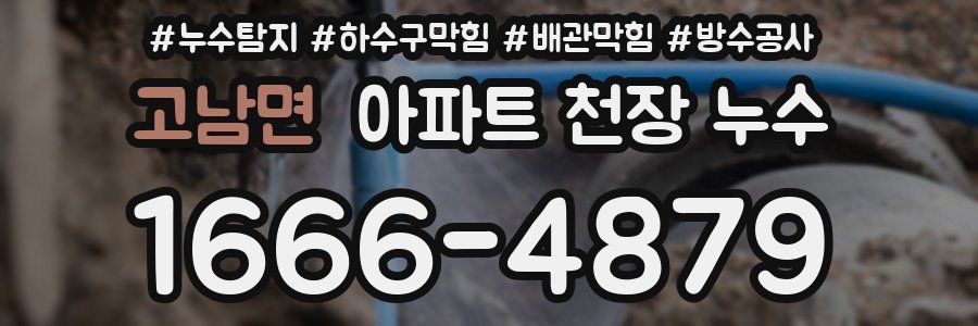 고남면 아파트 천장 누수
