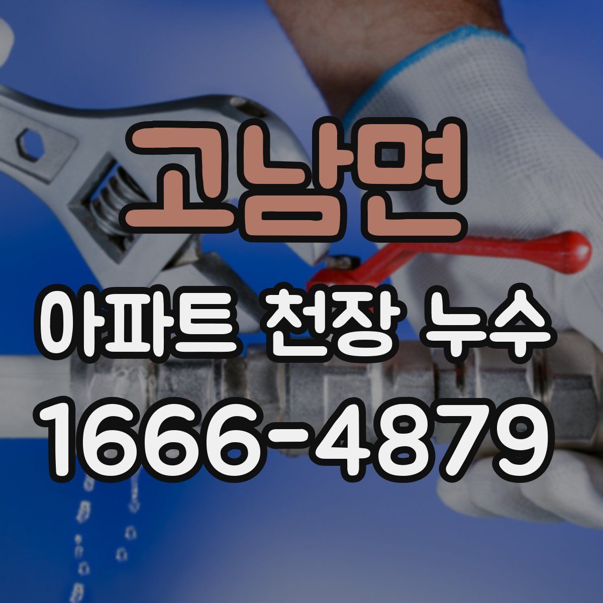 고남면 아파트 천장 누수