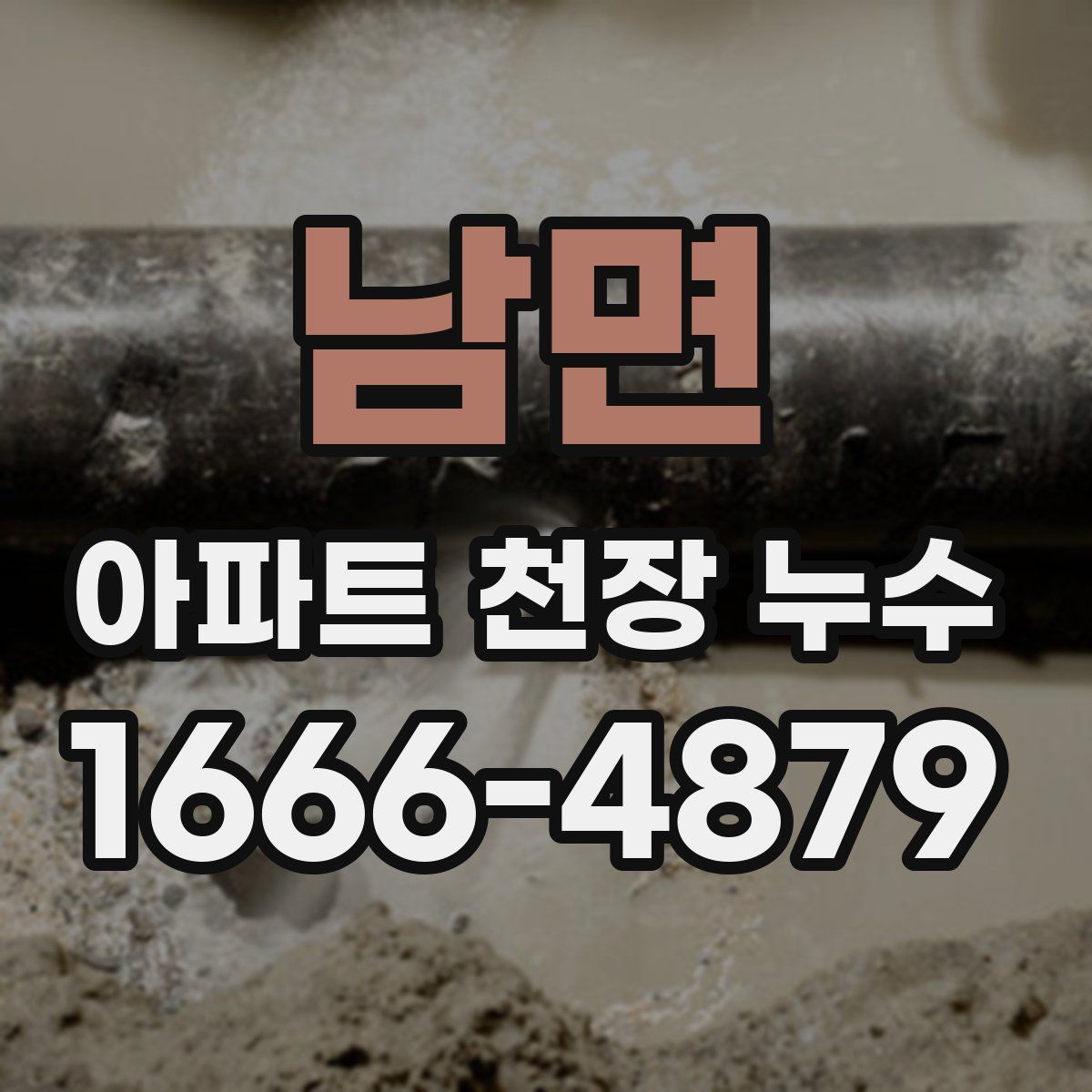 남면 아파트 천장 누수