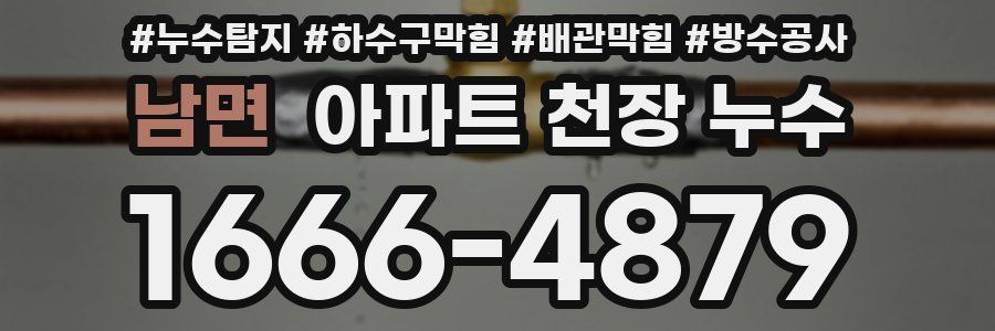 남면 아파트 천장 누수