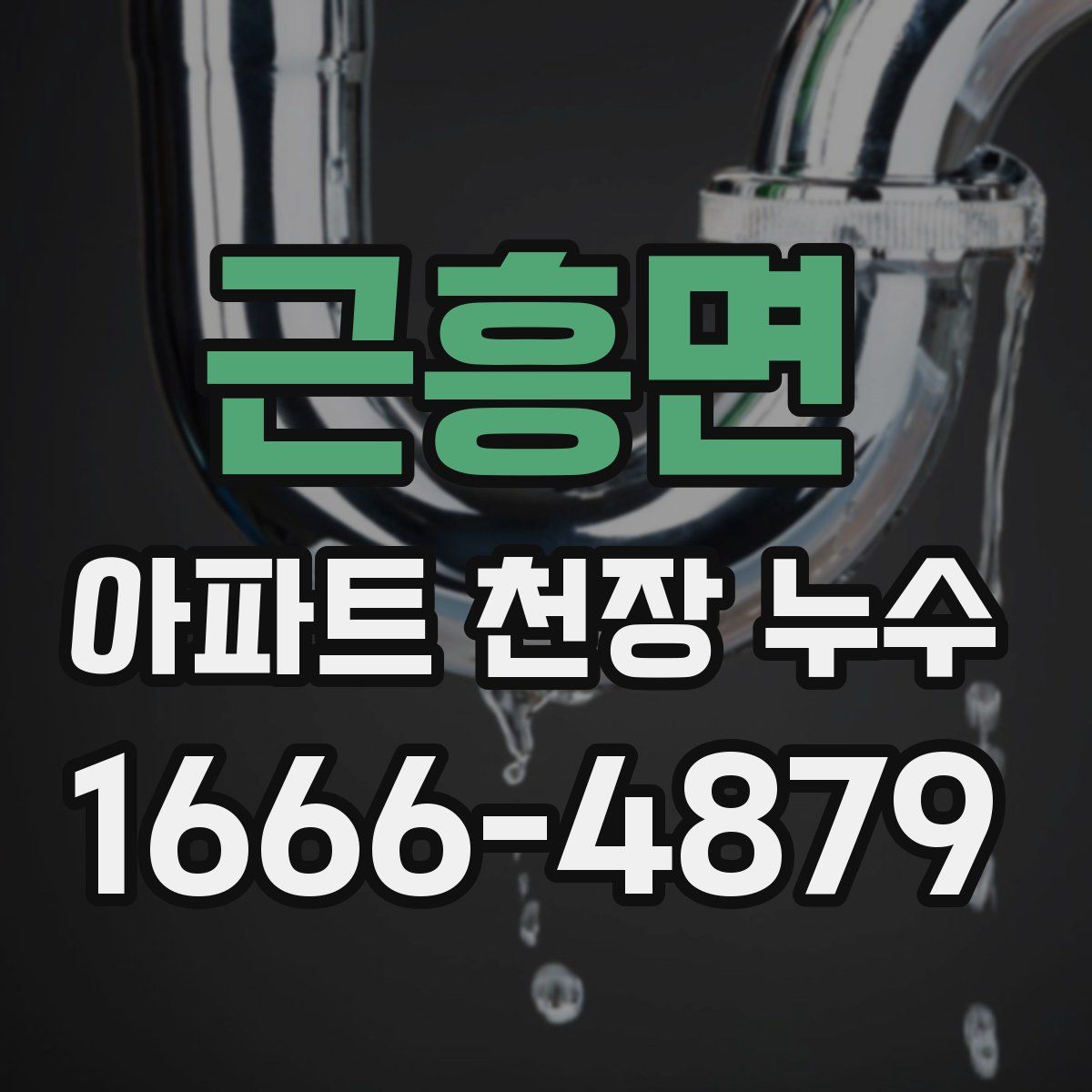 근흥면 아파트 천장 누수