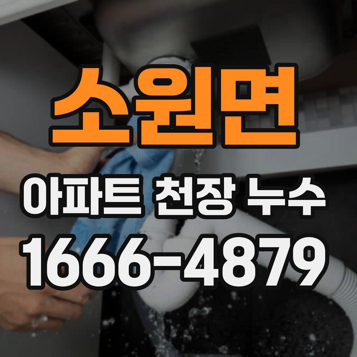 소원면 아파트 천장 누수