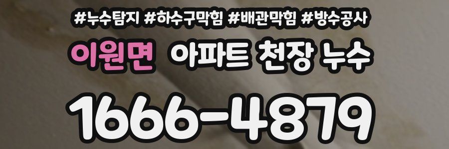 이원면 아파트 천장 누수