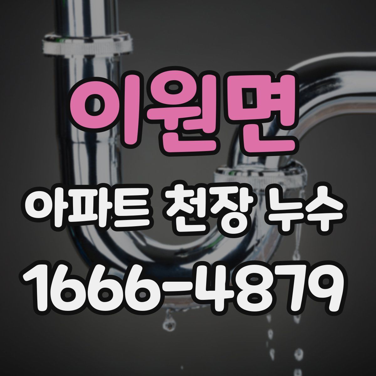 이원면 아파트 천장 누수