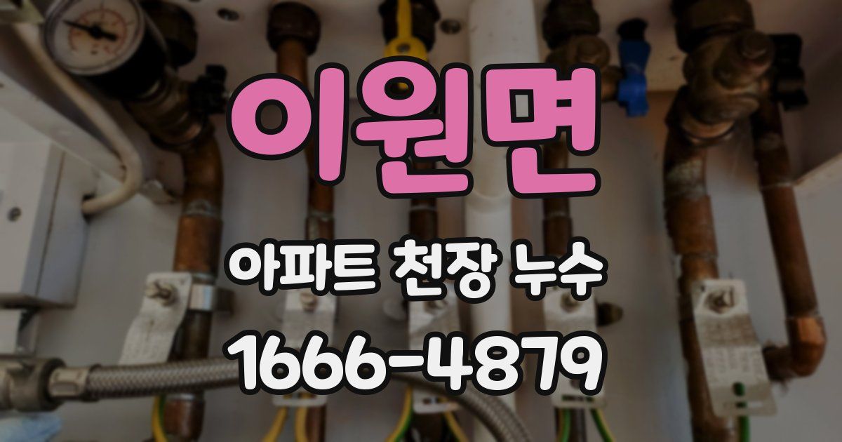 이원면 아파트 천장 누수