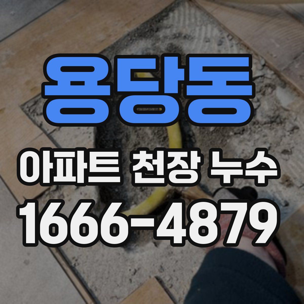 용당동 아파트 천장 누수