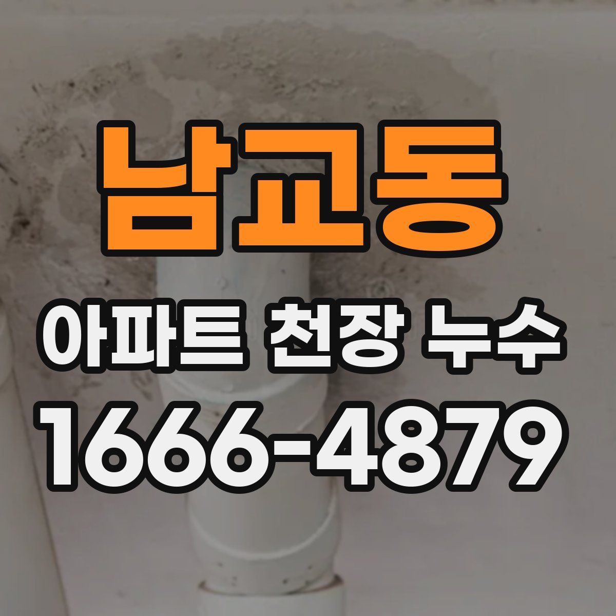 남교동 아파트 천장 누수