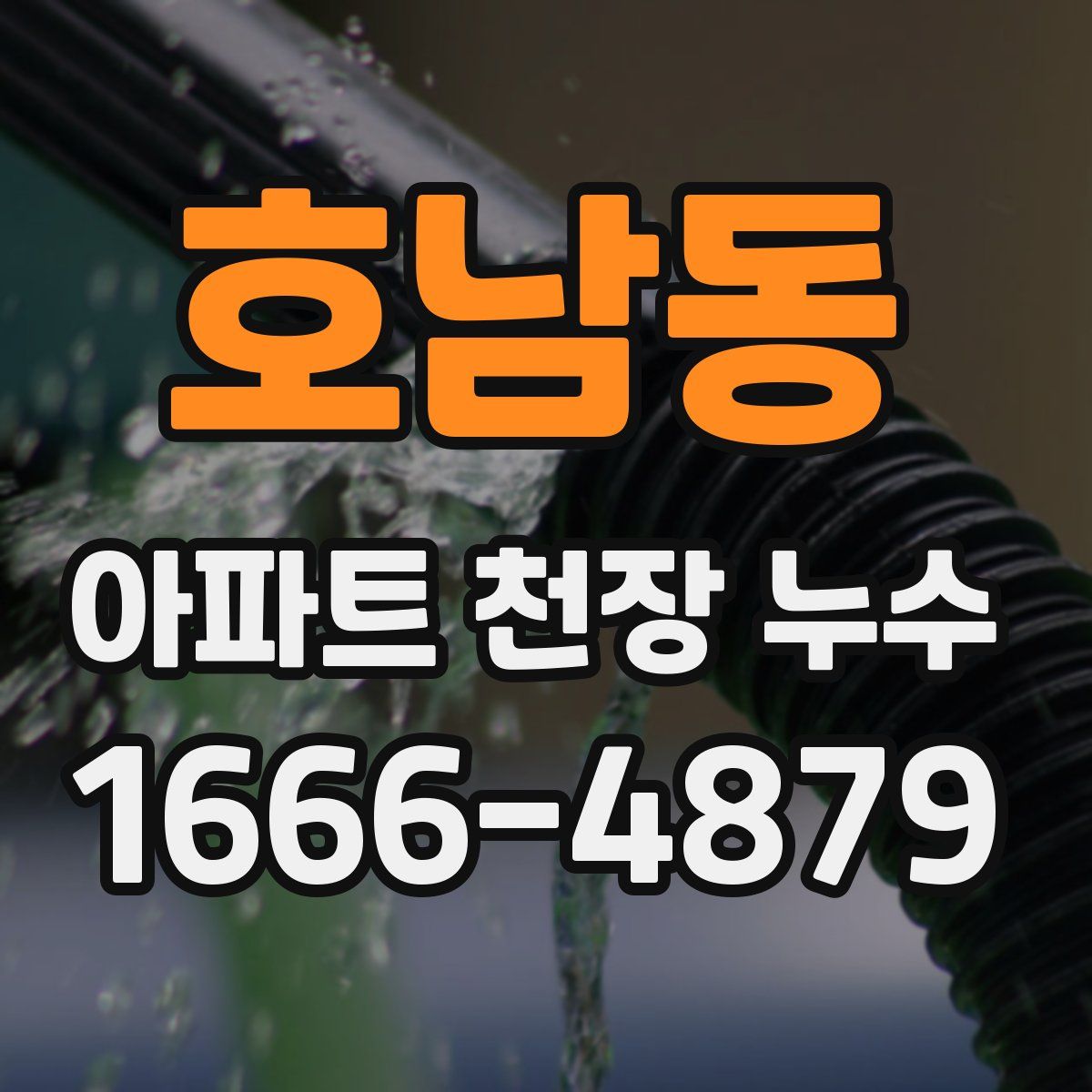 호남동 아파트 천장 누수
