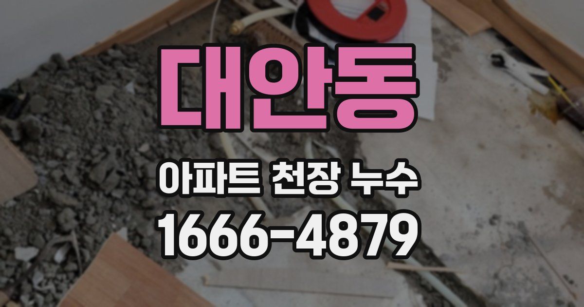 대안동 아파트 천장 누수
