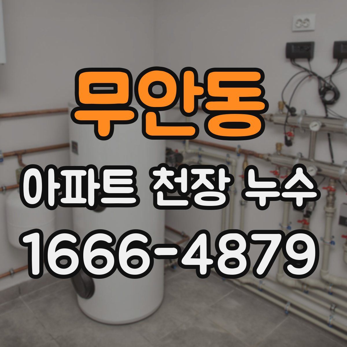 무안동 아파트 천장 누수
