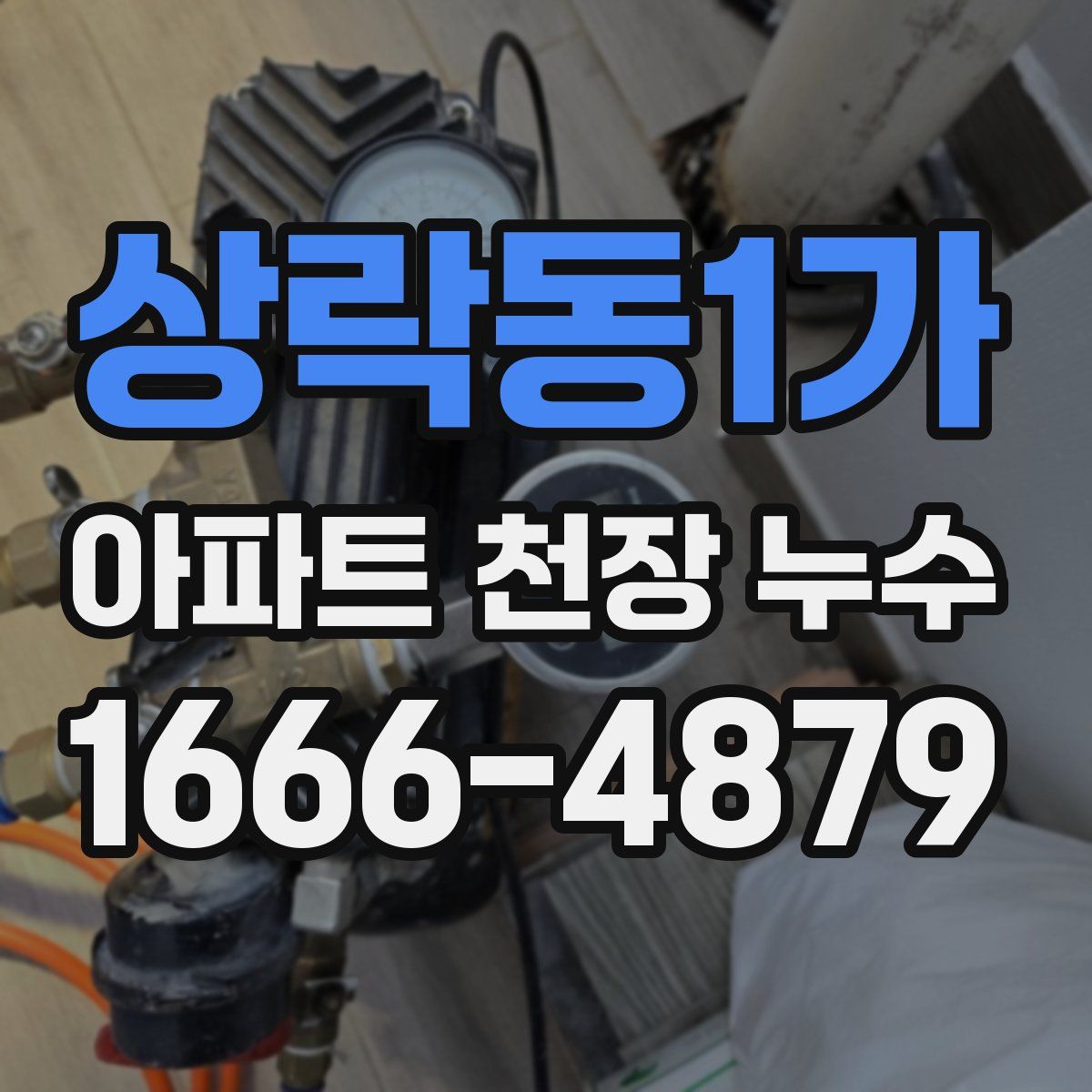 상락동1가 아파트 천장 누수