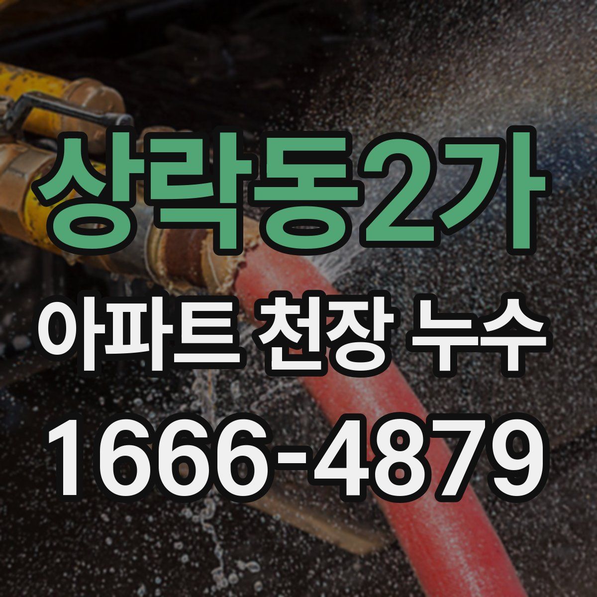 상락동2가 아파트 천장 누수