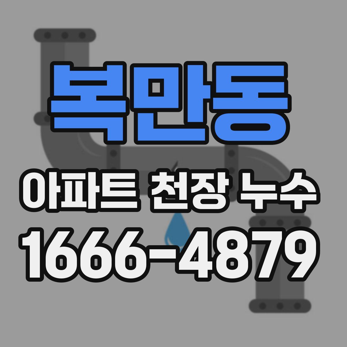 복만동 아파트 천장 누수