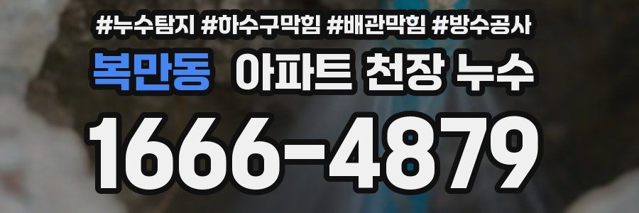 복만동 아파트 천장 누수