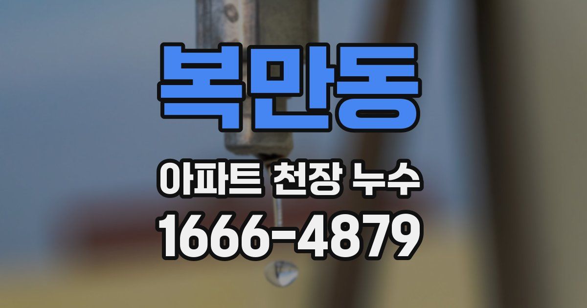 복만동 아파트 천장 누수