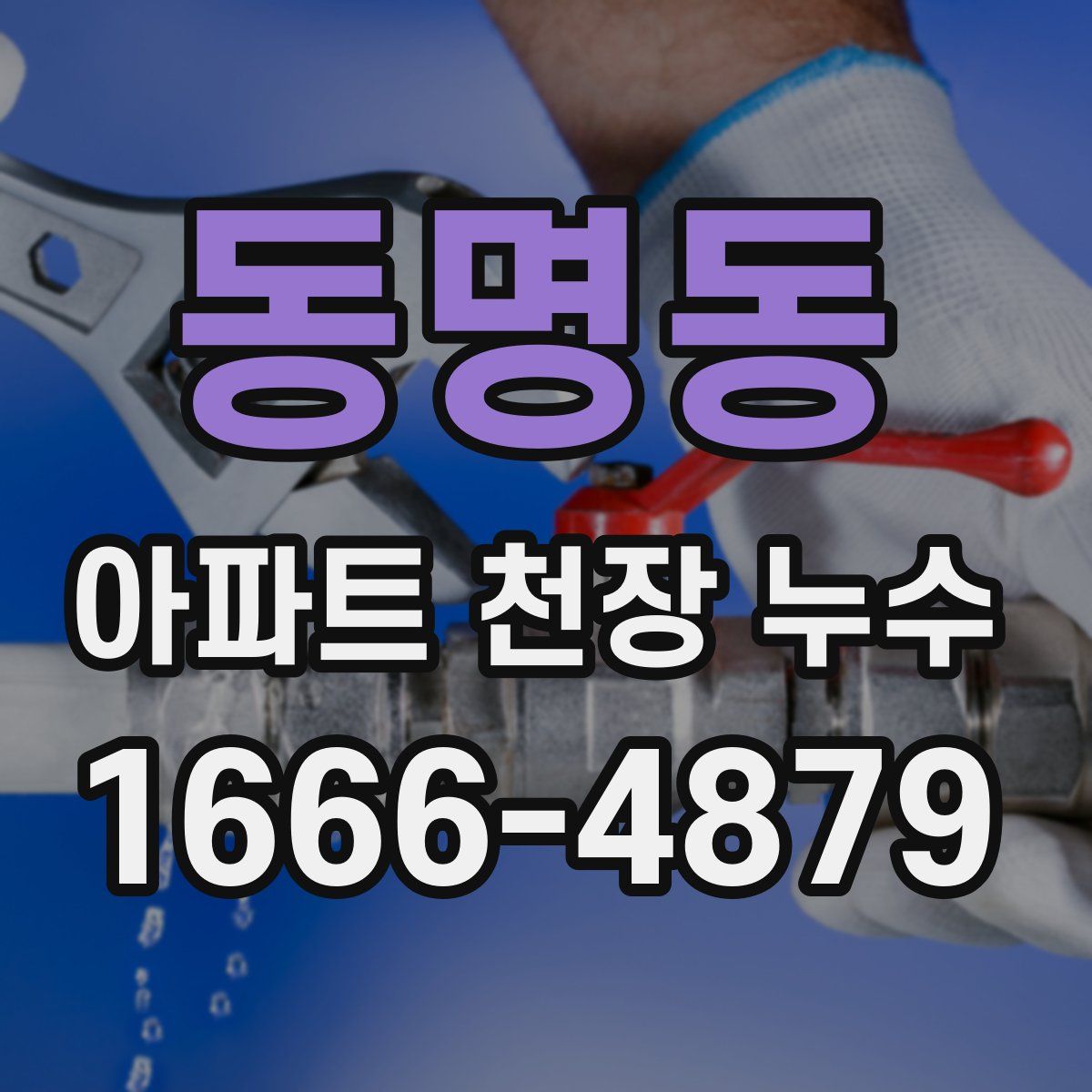 동명동 아파트 천장 누수