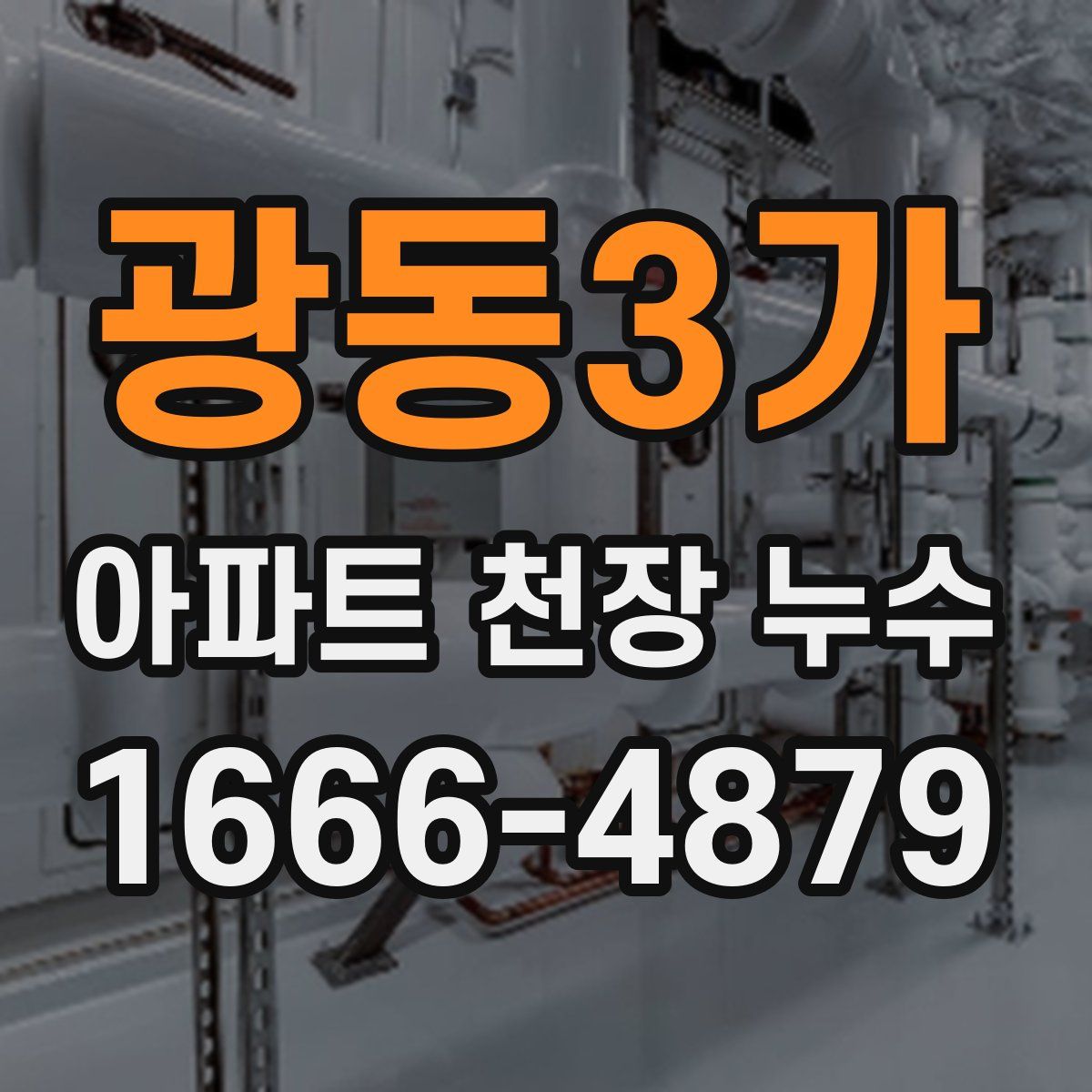 광동3가 아파트 천장 누수