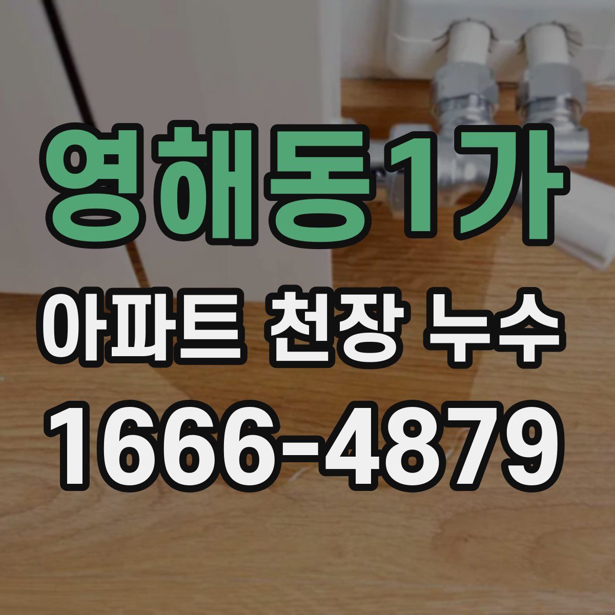 영해동1가 아파트 천장 누수