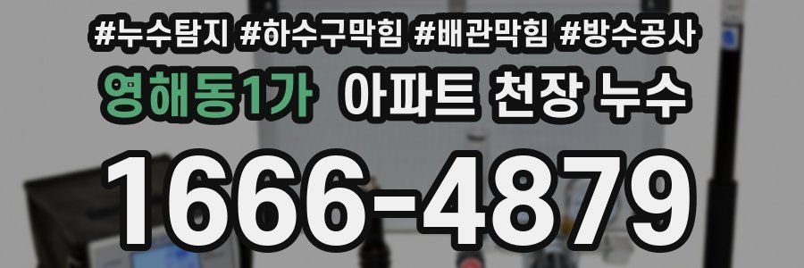 영해동1가 아파트 천장 누수