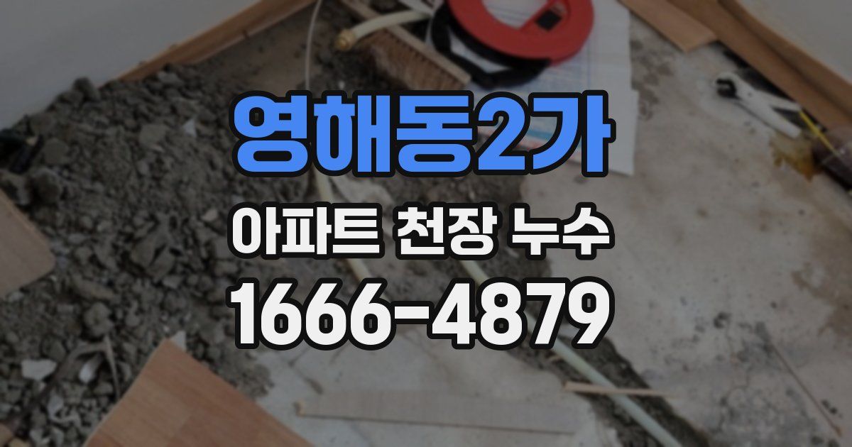 영해동2가 아파트 천장 누수