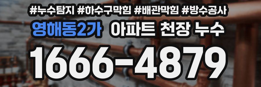 영해동2가 아파트 천장 누수