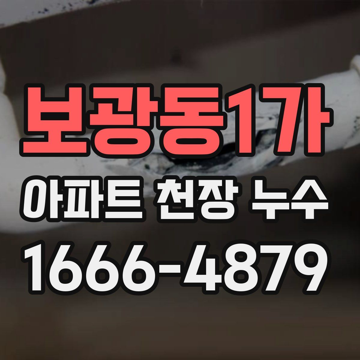 보광동1가 아파트 천장 누수